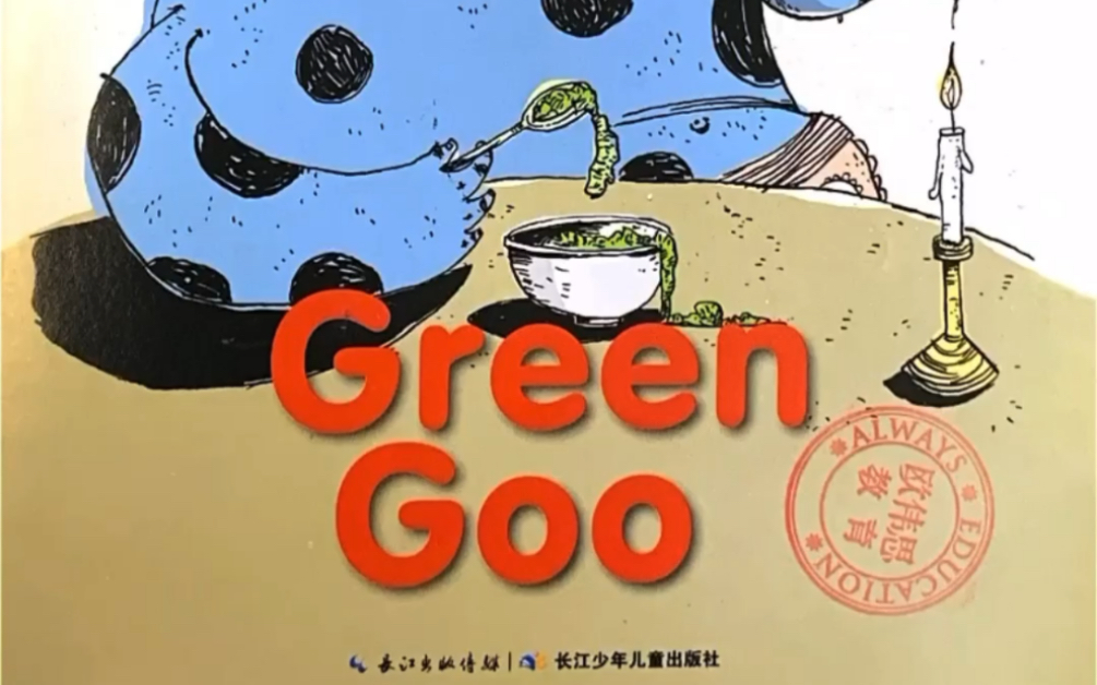 Green goo欧伟思教育哔哩哔哩bilibili