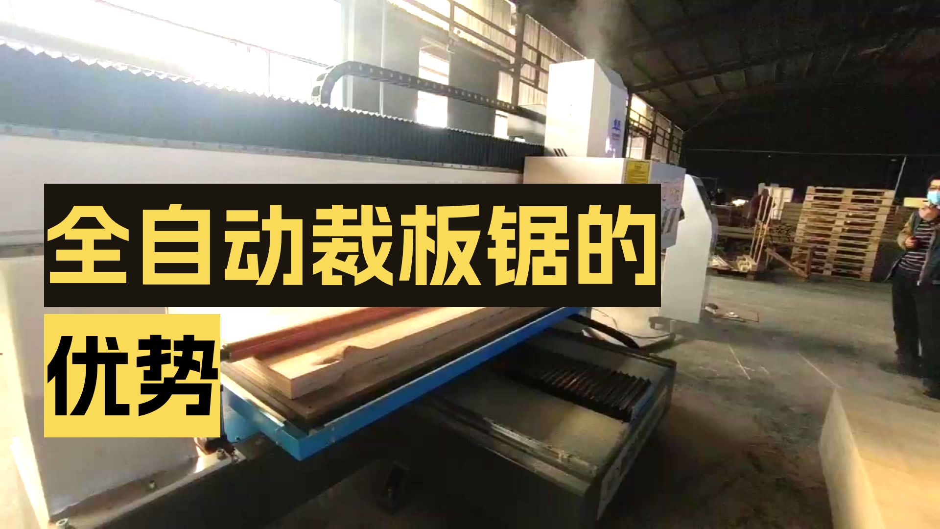 裁板锯自动电子锯 电子开料锯操作现场