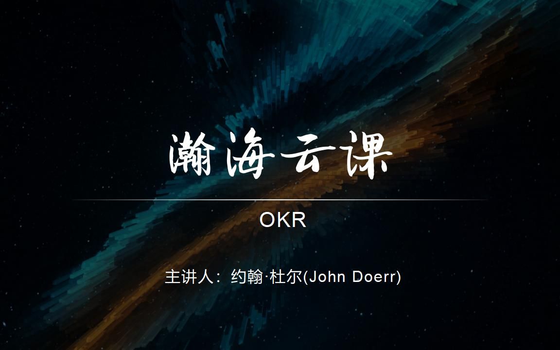 OKR之父约翰ⷮŠ杜尔:成功的秘诀在于设定正确的目标哔哩哔哩bilibili