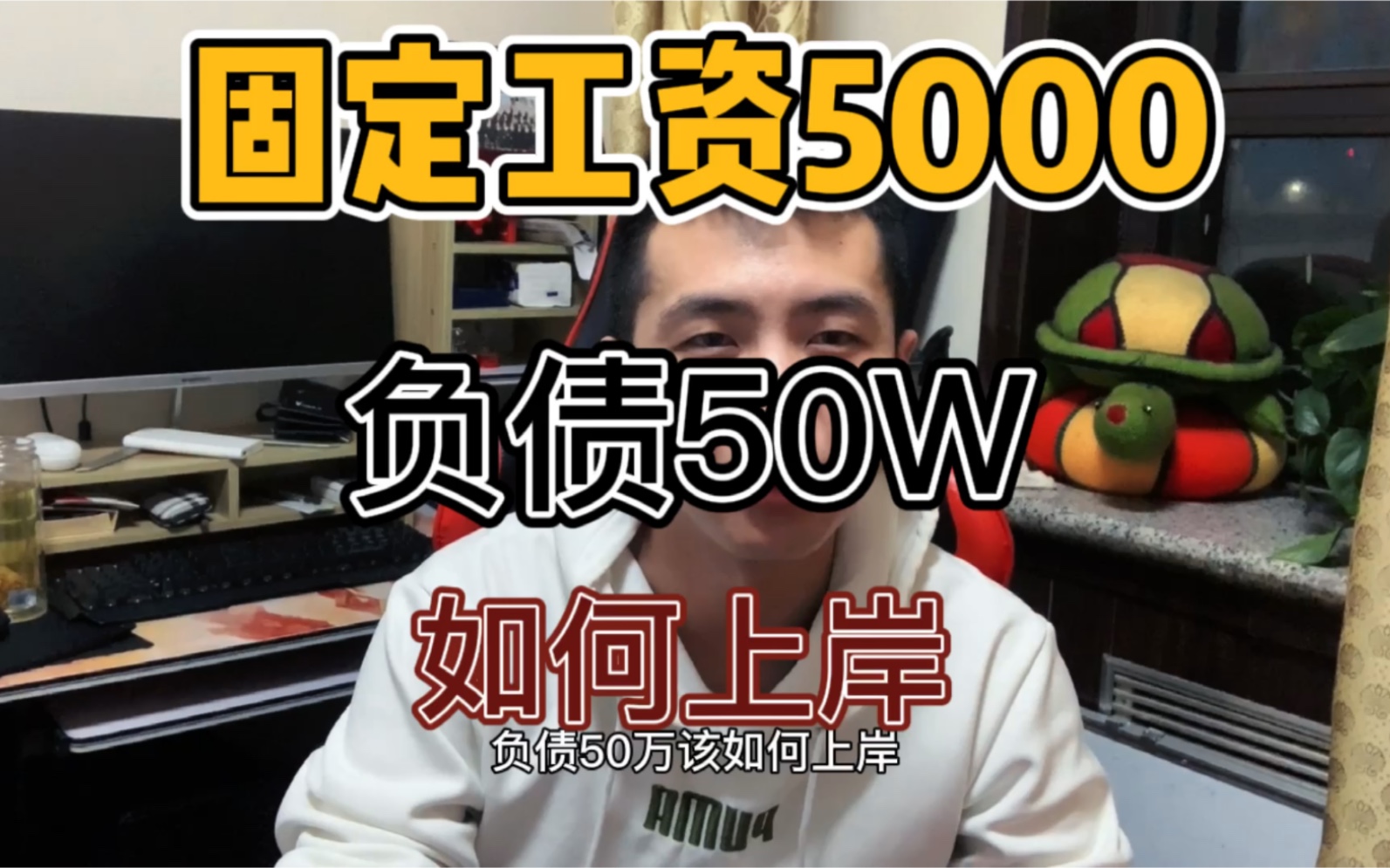 固定工资5000,负债50W,该如何上岸哔哩哔哩bilibili