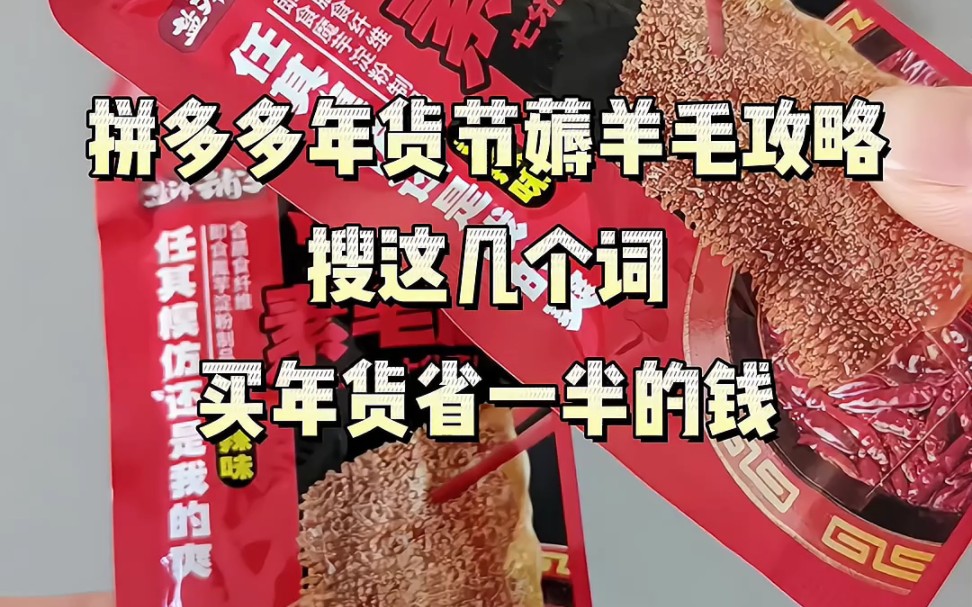 来拼多多年货节薅羊毛了#吃货#平价好物#零食