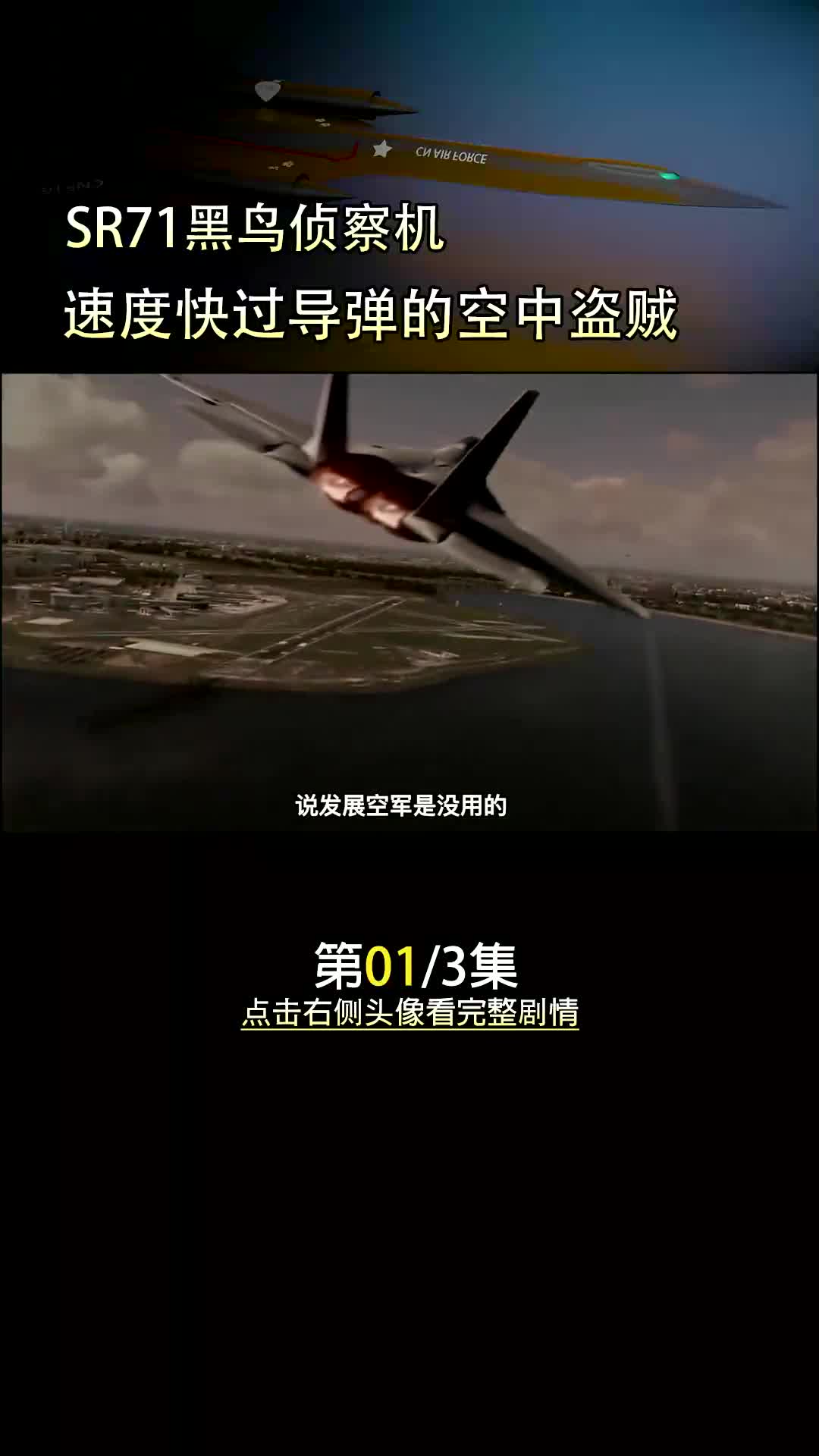 SR71黑鸟侦察机,名震天下的空中盗贼,速度快过导弹,却仅服役了32年#武器装备 #黑鸟侦察机 #侦察机哔哩哔哩bilibili