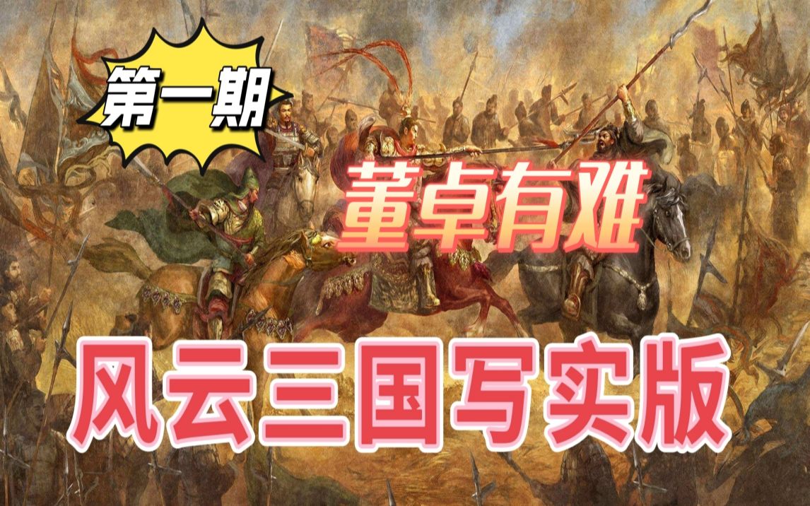 [图]【剑鼎天】骑砍战团MOD 风云三国写实版 01董卓有难