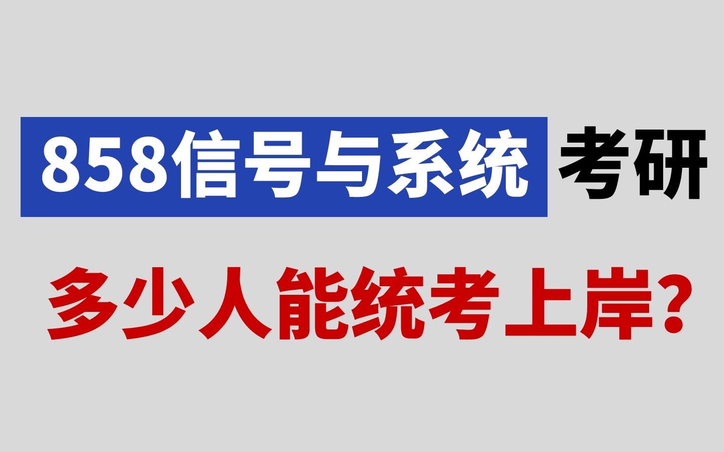 电子科技大学通信(858信号与系统)考研上岸希望有多大?哔哩哔哩bilibili