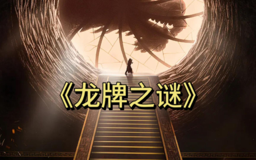 解说电影《龙牌之谜》女孩解救神龙摧毁邪恶女巫,并拯救手无寸铁的老