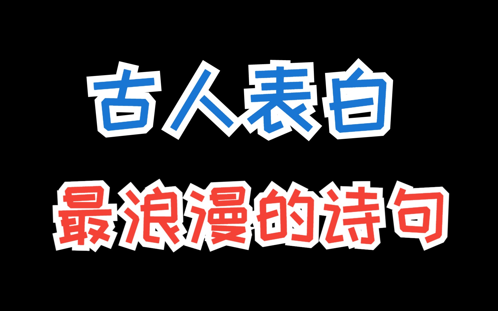 古人表白最浪漫的诗句,这样表白很容易成功哔哩哔哩bilibili