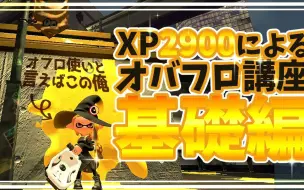 Download Video: 【splatoon2熟肉】XP2900浴缸使倾囊相授！面向初中级者的浴缸解说