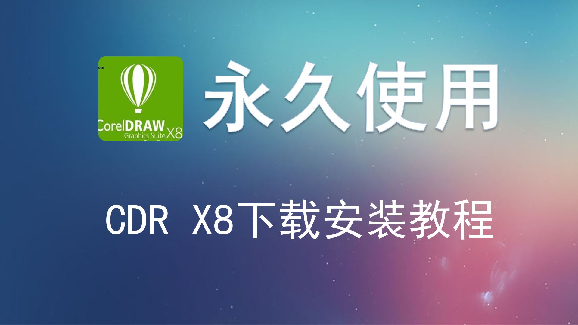 coreldraw x8下载安装教程 cdr入门教学cdr安装包cdr基础教程cdr x8零