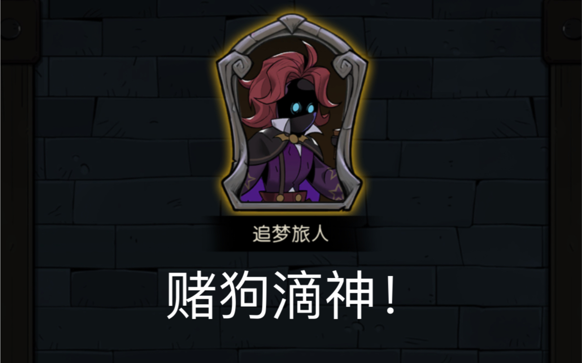 赌狗滴神!-永时间久ii-永时间久ii-哔哩哔哩视频