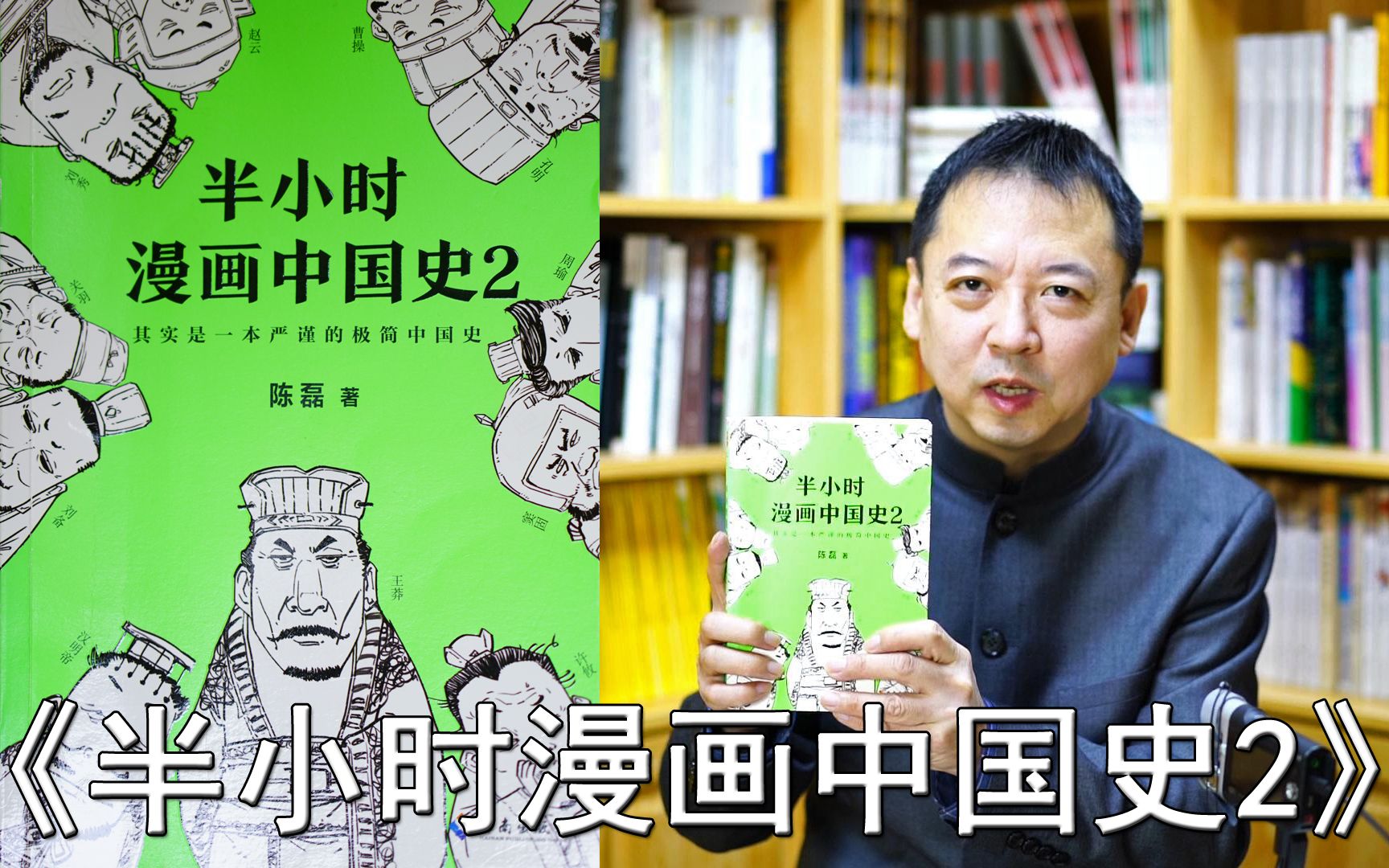 [图]一本好书--第39期--半小时漫画中国史系列-5-《半小时漫画中国史-2》（总第792期-220206）