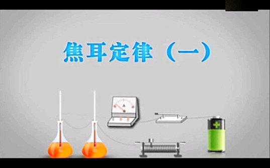 [图]焦耳定律实验