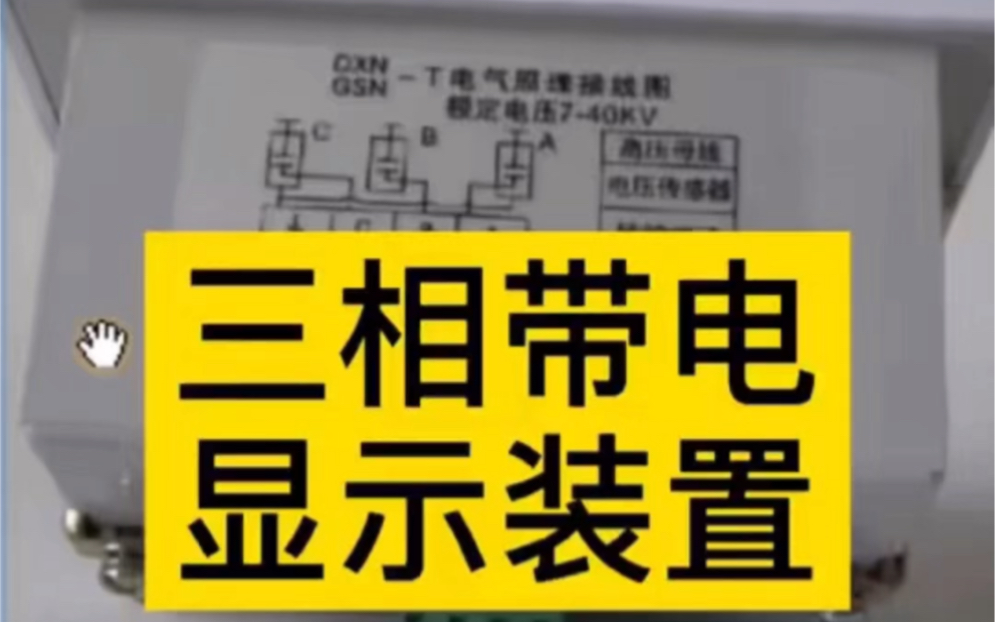 高压柜三相带电显示装置哔哩哔哩bilibili