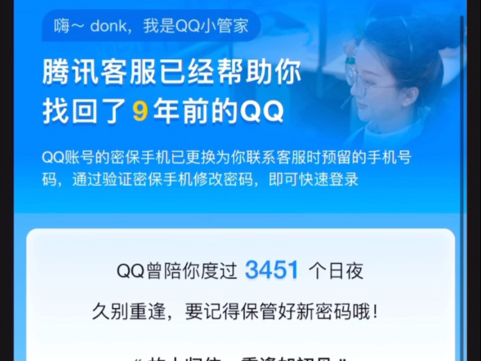 仅靠打电话，成功找回被盗9年的QQ