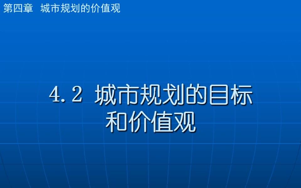 城市规划原理第四章 城市规划的价值观4.2 城市规划的目标和价值观哔哩哔哩bilibili