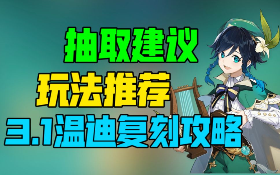 [图]【原神】3.1版本温迪复刻及抽取建议，攻暴流or精通流选取，武器、圣遗物搭配！