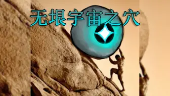 Download Video: 【脑叶公司·mod】我们必须想象主管是幸福的（无垠宇宙之穴）