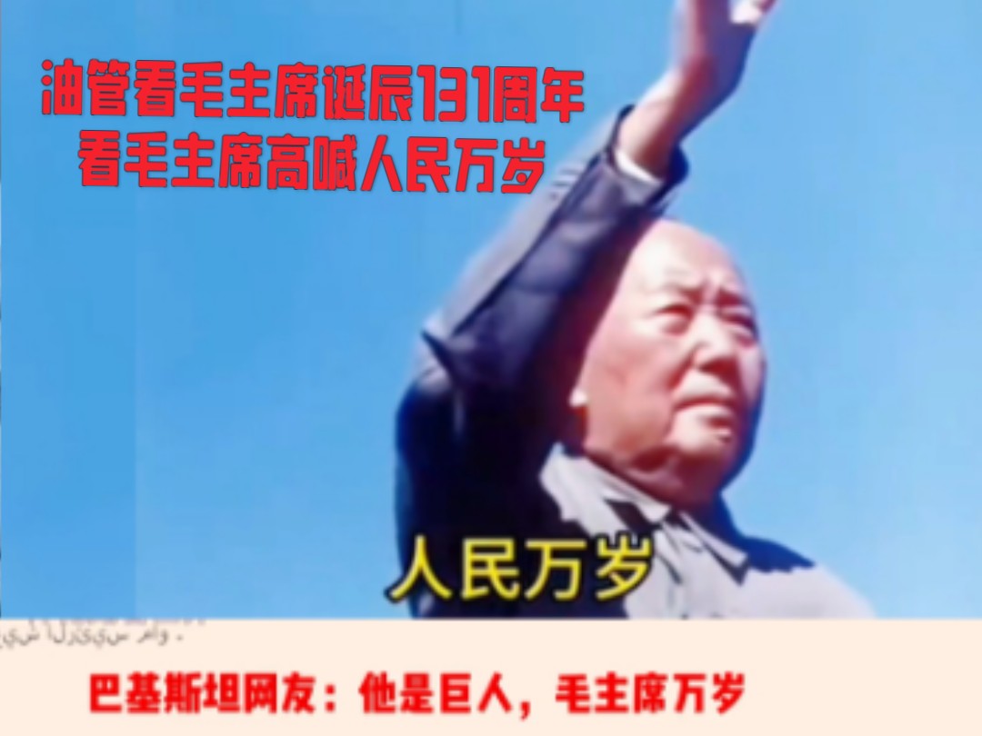 [图]油管看毛主席诞辰131周年   看毛主席高喊人民万岁，而我们高喊毛主席万岁。