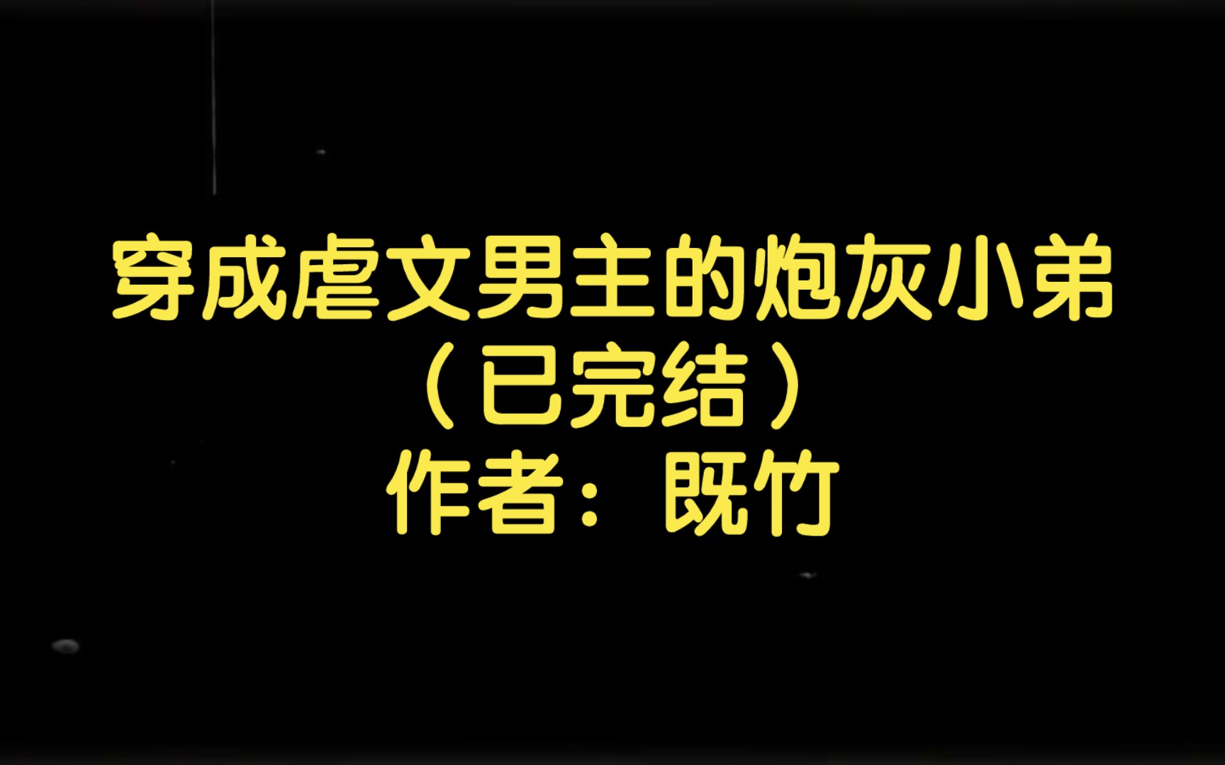 [图]穿成虐文男主的炮灰小弟（已完结）作者：既竹【双男主推文】