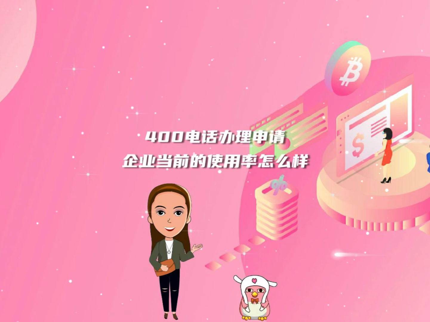 400电话办理申请企业当前的使用率怎么样哔哩哔哩bilibili