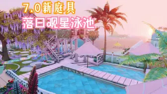 Download Video: 【FF14 7.0新庭具】观星落日泳池海景樱花庭院 | 7.0版本大翻新-海29/59M房庭院设计 | 可爱羊驼 | M房装修突破后山海景空气墙