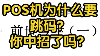 POS机为什么要跳码？你中招了吗？