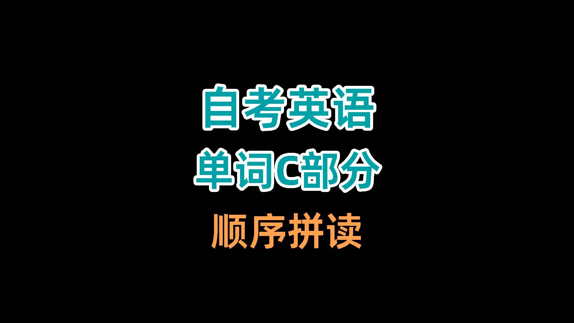 自考英语二单词C部分顺序拼读哔哩哔哩bilibili