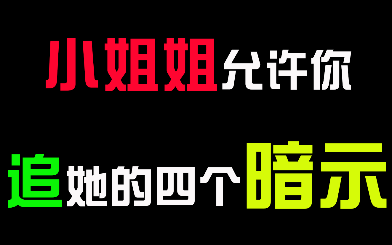 【恋爱套路】小姐姐允许你追她的4个暗示,看完就知道了!哔哩哔哩bilibili