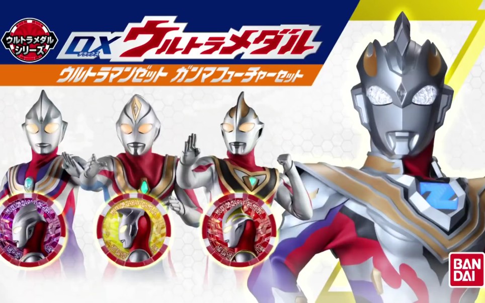 [泽塔奥特曼] dx 泽塔升华器&平成三杰勋章 cm广告