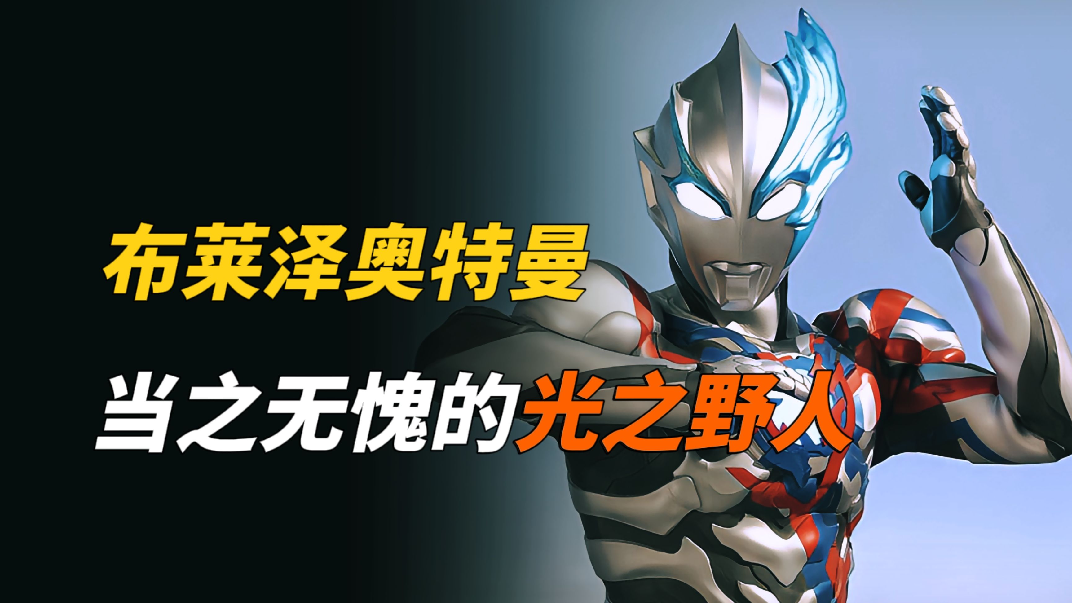 【特摄杂谈】布莱泽奥特曼:田口超人的新儿子,来自天体m421的光之野人
