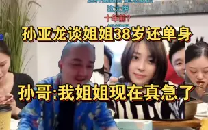 Video herunterladen: 孙亚龙谈姐姐38岁单身，孙哥:我姐真急了想结婚！