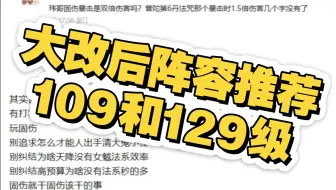 大改后阵容推荐（上）109和129级