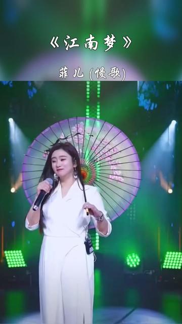 菲儿 #江南梦#音乐分享 #一首好听的歌分享给大家
