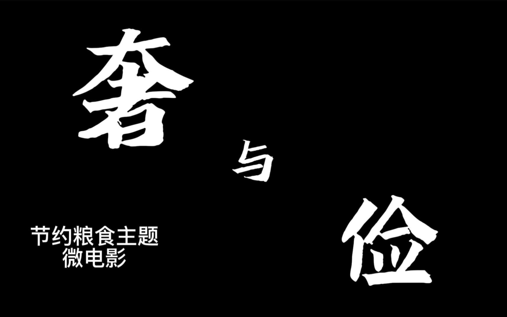 微电影奢与俭湖南省中国梦校园情第七届大学生微电影短视频大赛参赛