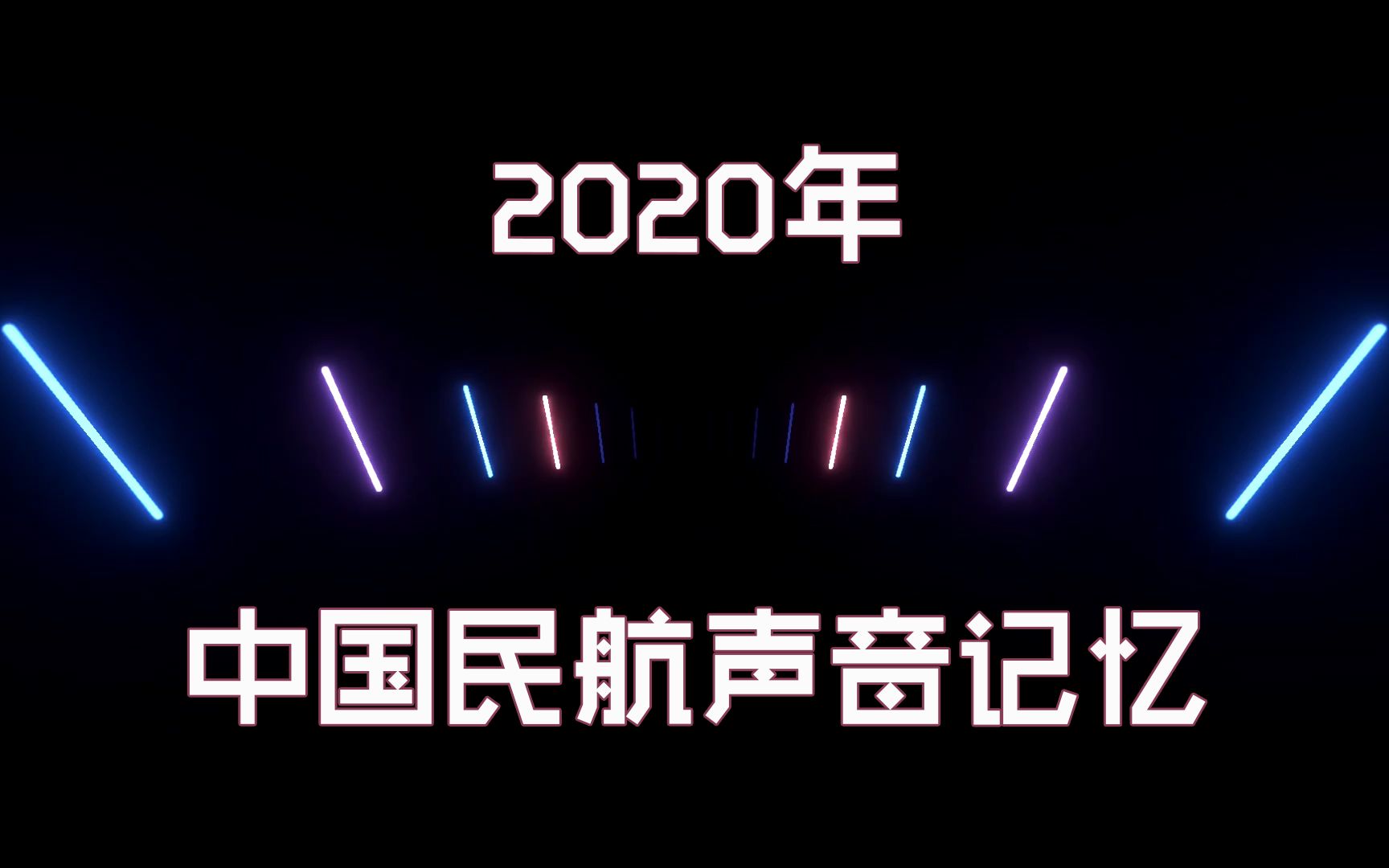 一起听,2020年中国民航最值得记住的声音哔哩哔哩bilibili