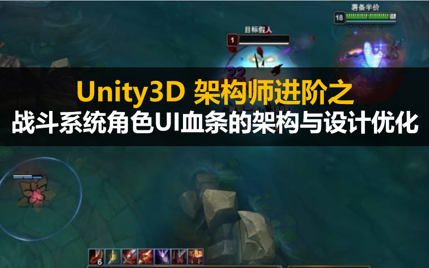 【Unity】架构师进阶之战斗系统角色UI血条的架构与设计优化哔哩哔哩bilibili