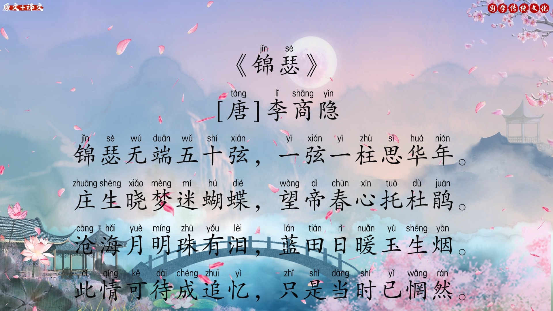 古诗《锦瑟》[唐]李商隐{原文 译文}此情可待成追忆,只是当时已惘然.