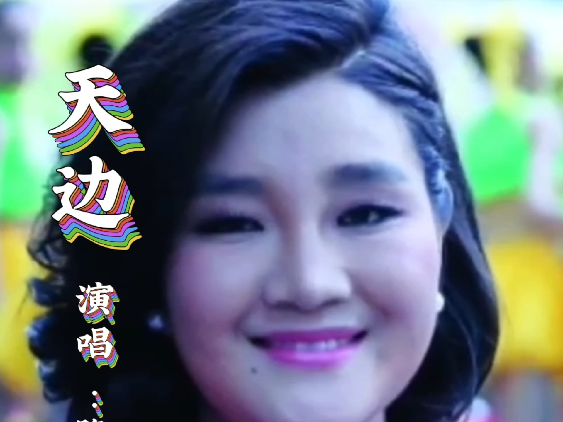 虚拟之声创作计划#《天边》降央卓玛演唱