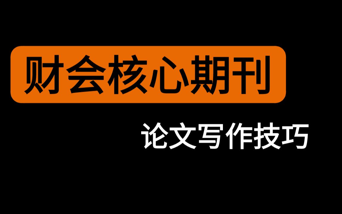 【经管大咖谈】王海兵教授无私分享财会论坛写作技巧哔哩哔哩bilibili