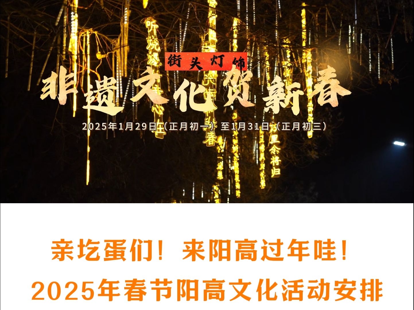 亲圪蛋们!来阳高过年哇!2025年春节阳高文化活动安排 #传统节日 #过年 #回家 #阳高融媒哔哩哔哩bilibili