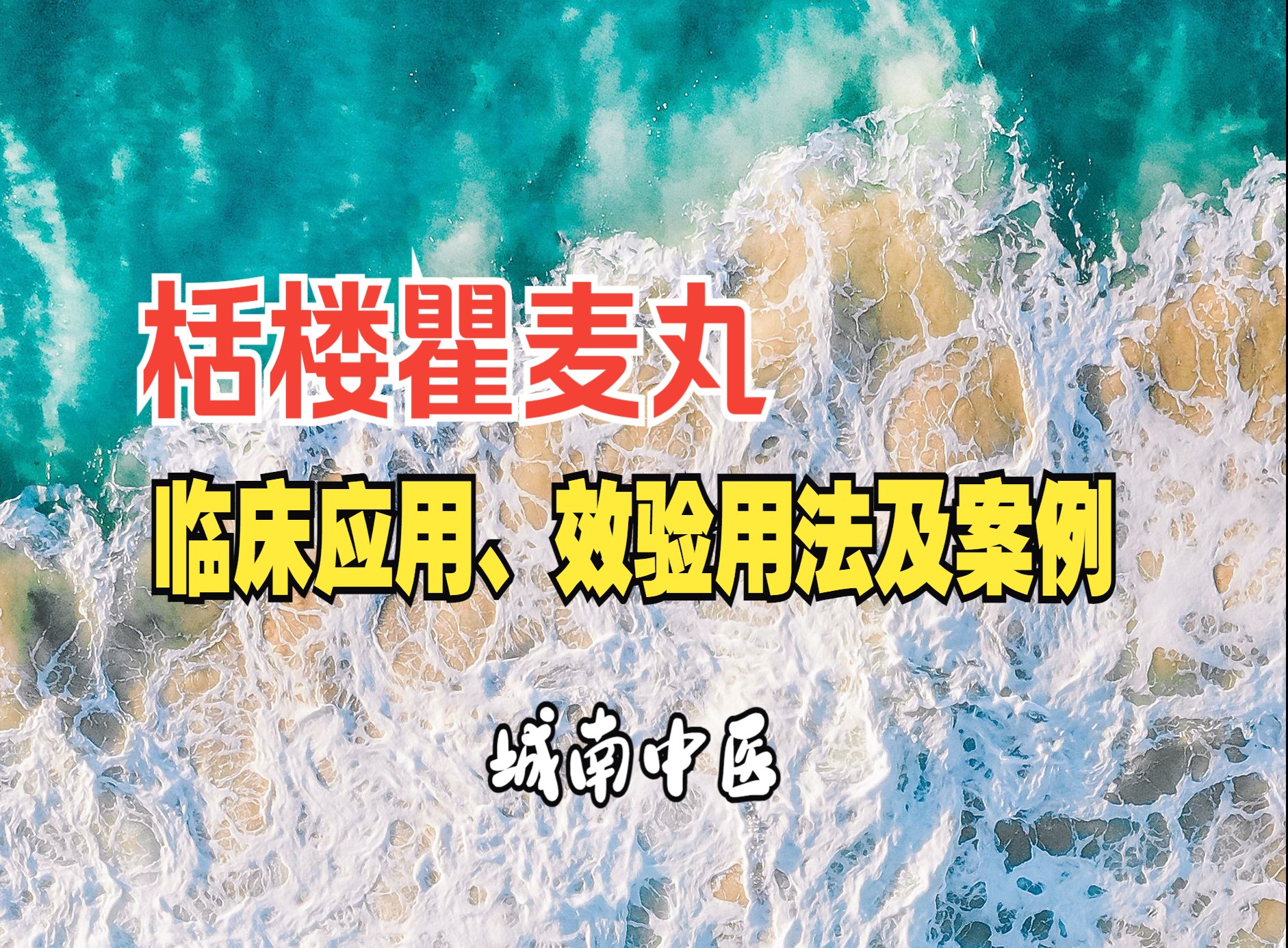 名方精讲:瓜蒌瞿麦丸:临床应用、效验用法及案例哔哩哔哩bilibili