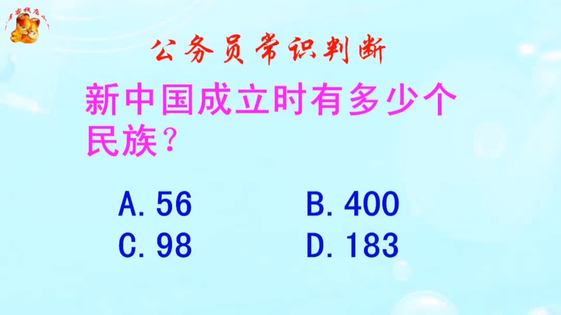 公务员常识判断,新中国成立时有多少个民族?难倒了学霸哔哩哔哩bilibili