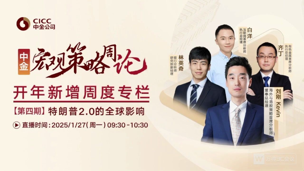 中金研究｜宏观策略周论：特朗普2.0的全球影响 2025-01-27