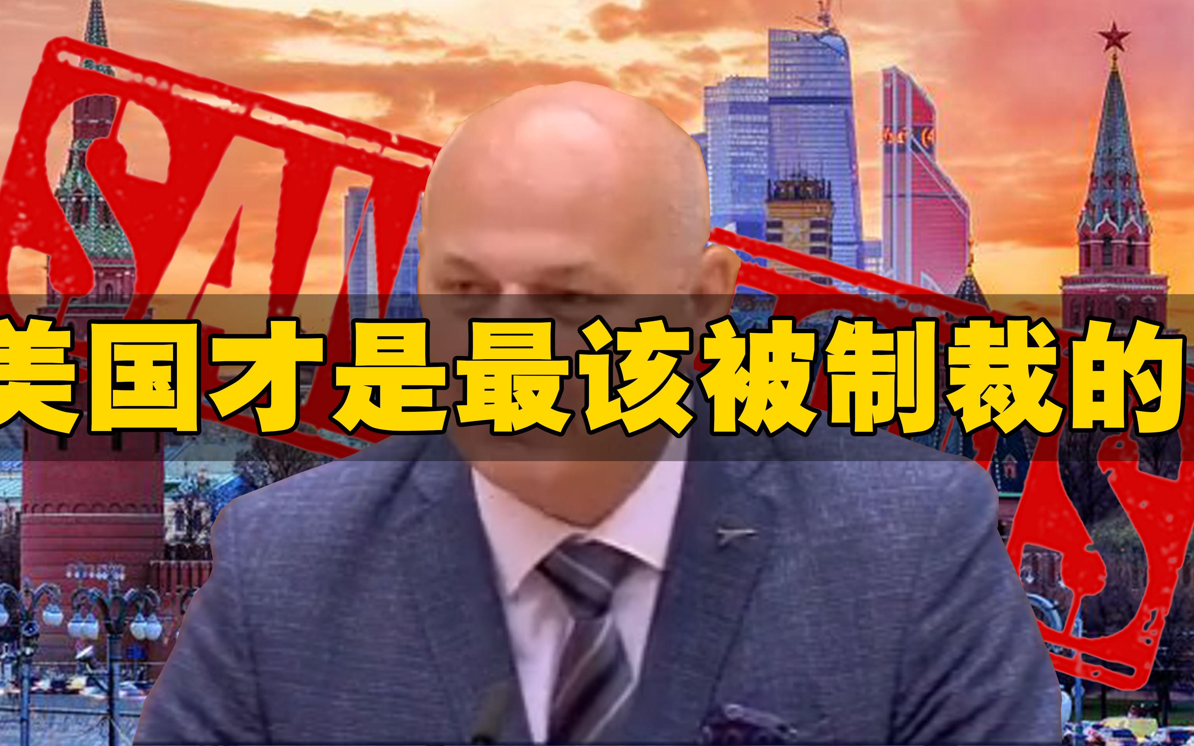 克罗地亚议员痛斥西方对俄制裁:若是因为战争,美国才最该被制裁