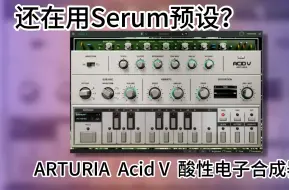 Video herunterladen: “酸掉你大牙！” 酸性电子合成器Acid V教学