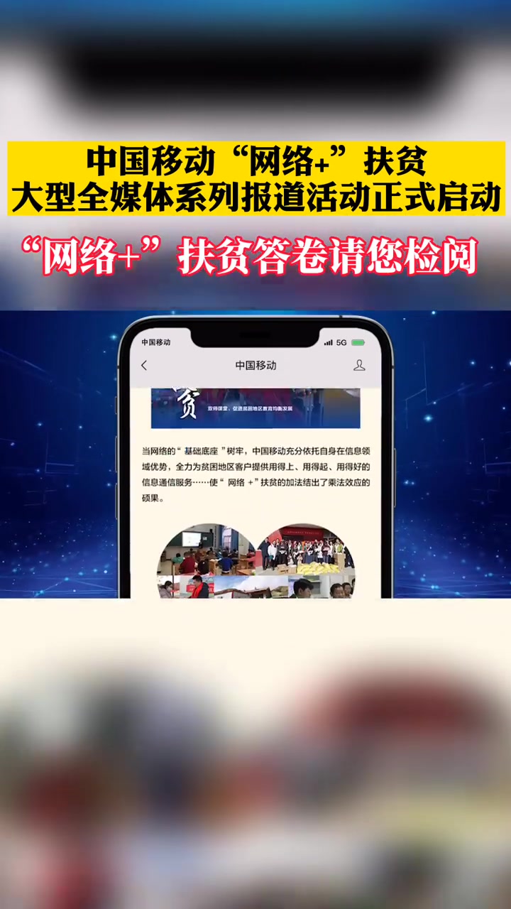 中国移动“网络+”扶贫大型全媒体系列报道哔哩哔哩bilibili