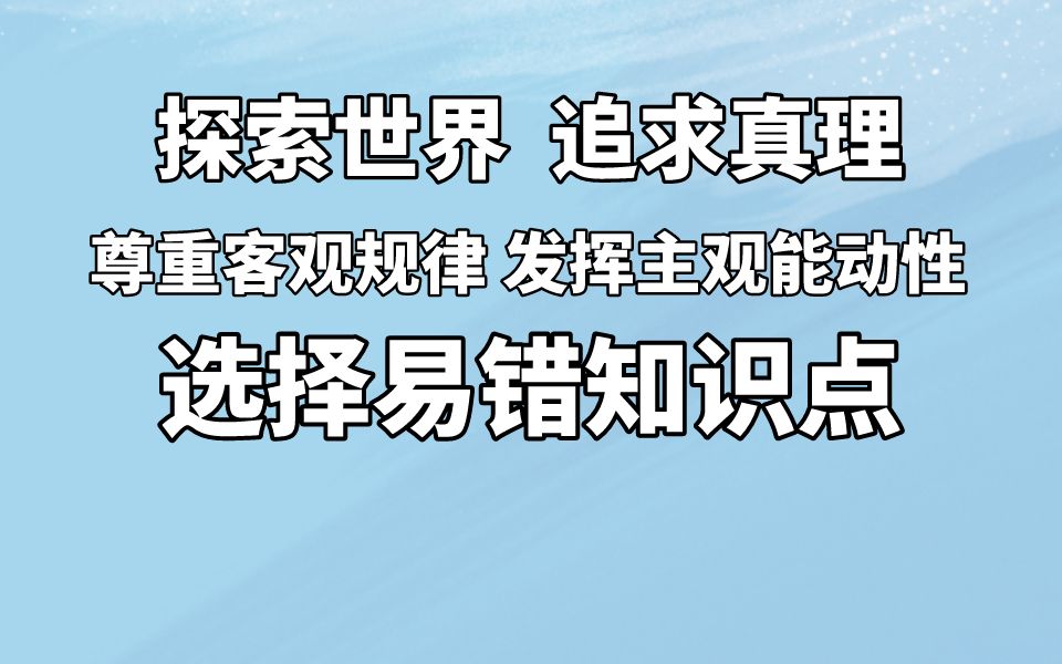 【选择题提分02】高考政治易错易混淆知识归纳.尊重尊重客观规律发挥主观能动性易错知识点选择题易错知识点哔哩哔哩bilibili