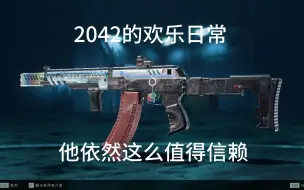 下载视频: 【战地2042】欢乐日常：他依然这么值得信赖