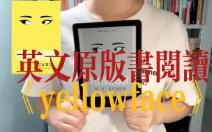 08.27【读书分享29】青澄儿 ｜《yellowface》英文原版 近期畅销书 匡灵秀