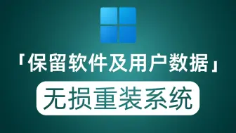 Download Video: 如何无损重装Windows系统？保留当前软件以及用户数据