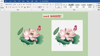 怎样抠图？不需要专业的软件，使用word即可轻松完成